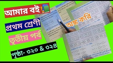 Amar Boi Class 1 Part 3 page 320 & 324 @primaryschooleducation34