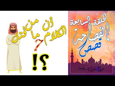 7 قصص الفصاحة من الكلام ما قتل الحلقة السابعة