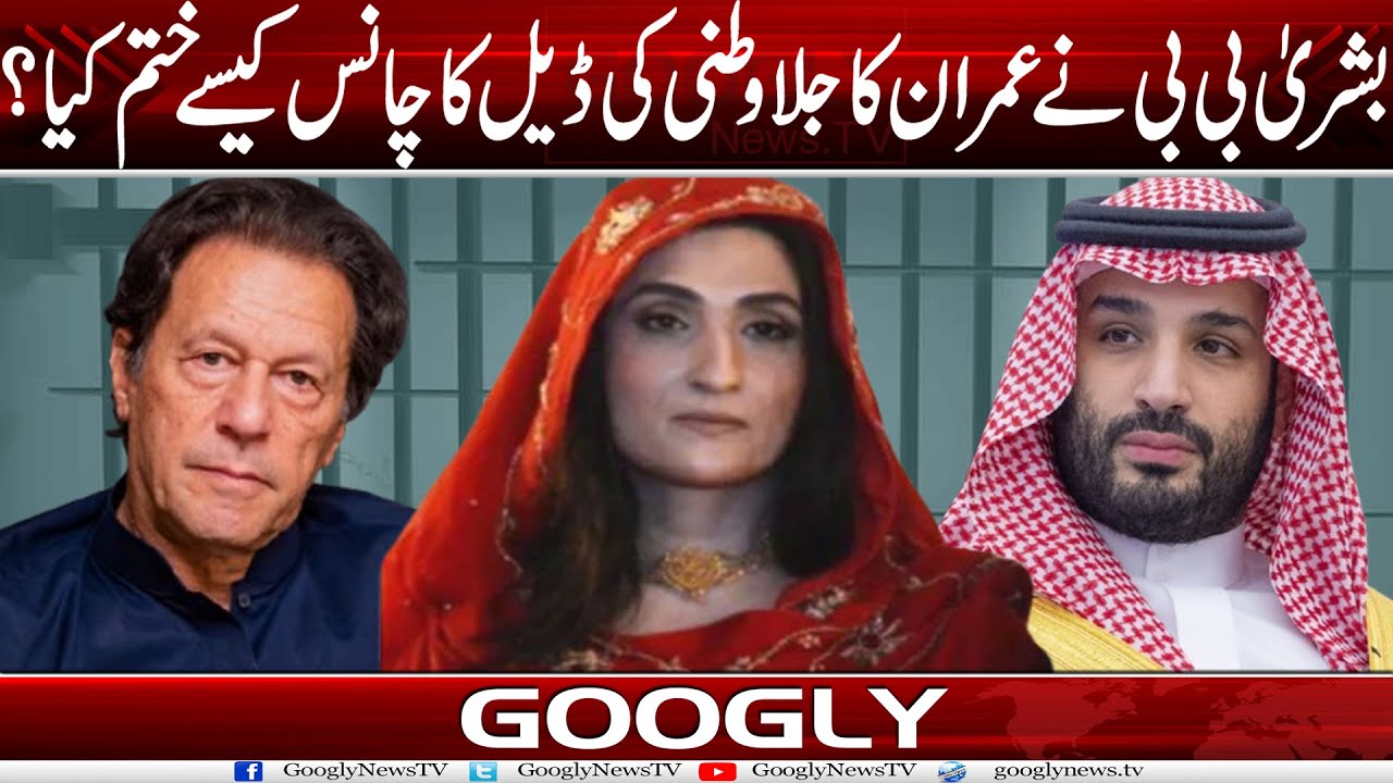 bushra-bibi-nai-imran-khan-kei-jala-watni-kei-deal-ka-chance-kaisay