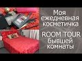 VLOG: Моя ежедневная косметичка || ROOM TOUR по моей бывшей комнате