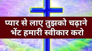 Miniatura del video "Pyar se laye thujhko chadane। प्यार से लाए तुझको चढ़ाने भेंट हमारी स्वीकार करोchristian chadawa gaan"