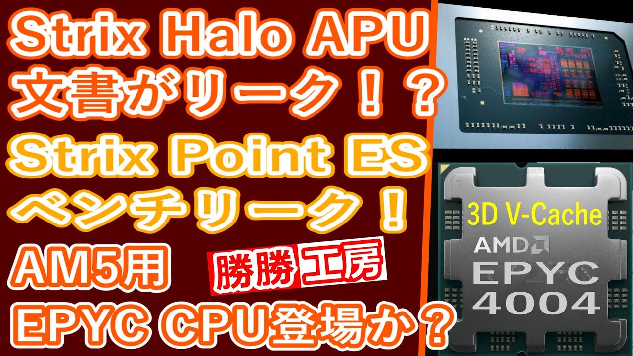 海外噂と情報】Strix Haloの文書がリーク！？Strix Point ES