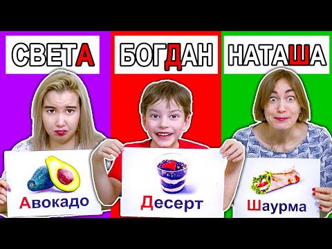 ЕДА ПО БУКВАМ ИМЕНИ ЧЕЛЛЕНДЖ !