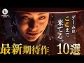 【UE5】2026年-2027年以降に発売される次世代のゲーム10選をご紹介【ずっと豊作】
