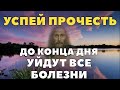 ЭТА МОЛИТВА ЛЕЧИТ ВСЕ БОЛЕЗНИ! ПРОЧТИ СЕЙЧАС! Утренняя молитва