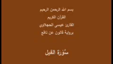 سورة الفيل  برواية قالون عن نافع القارئ عيسى الحجلاوي