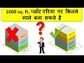 FSI | Floor Space Index | 1000 sq ft प्लॉट पर कितने माले बना सकते है | 1000 sq ft | fsi calculation