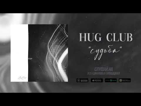 Hug Club - Судьба