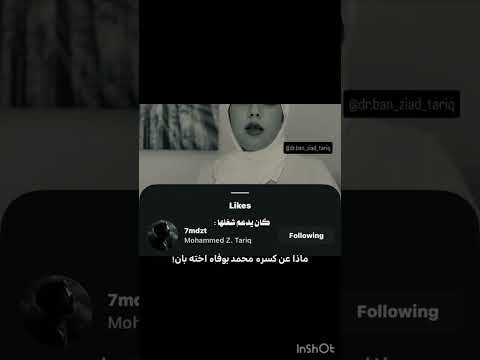 هذا حساب محمد زياد اخو الدكتورة بان ما متأكده ريبوستاته كلهم ج دد الدكتوره بان زياد 