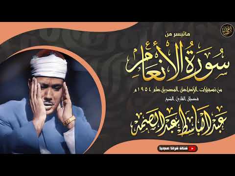 سورة الأنعام الشيخ عبد الباسط بتلاوة نادرة