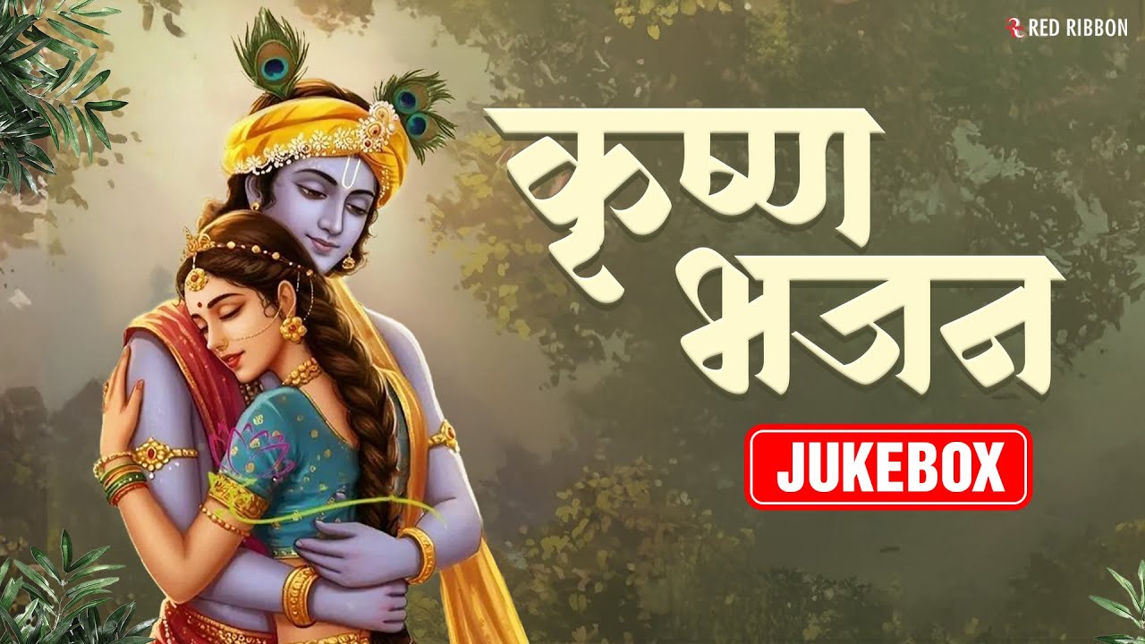 Krishna Top Bhajans | कृष्ण भजन | Nonstop Bhakti Songs | Latest Radhe Krishna Bhajan & Songs