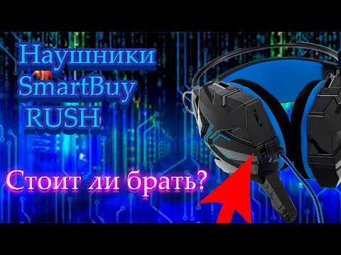 smartbuy RUSH SNAKE: НАУШНИКИ "ОБЗОР" || Farst Nuar
