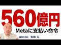 メタに560億円判決の全容|ビッグタバコ訴訟と同じ構図が始まった【国際弁護士が解説】
