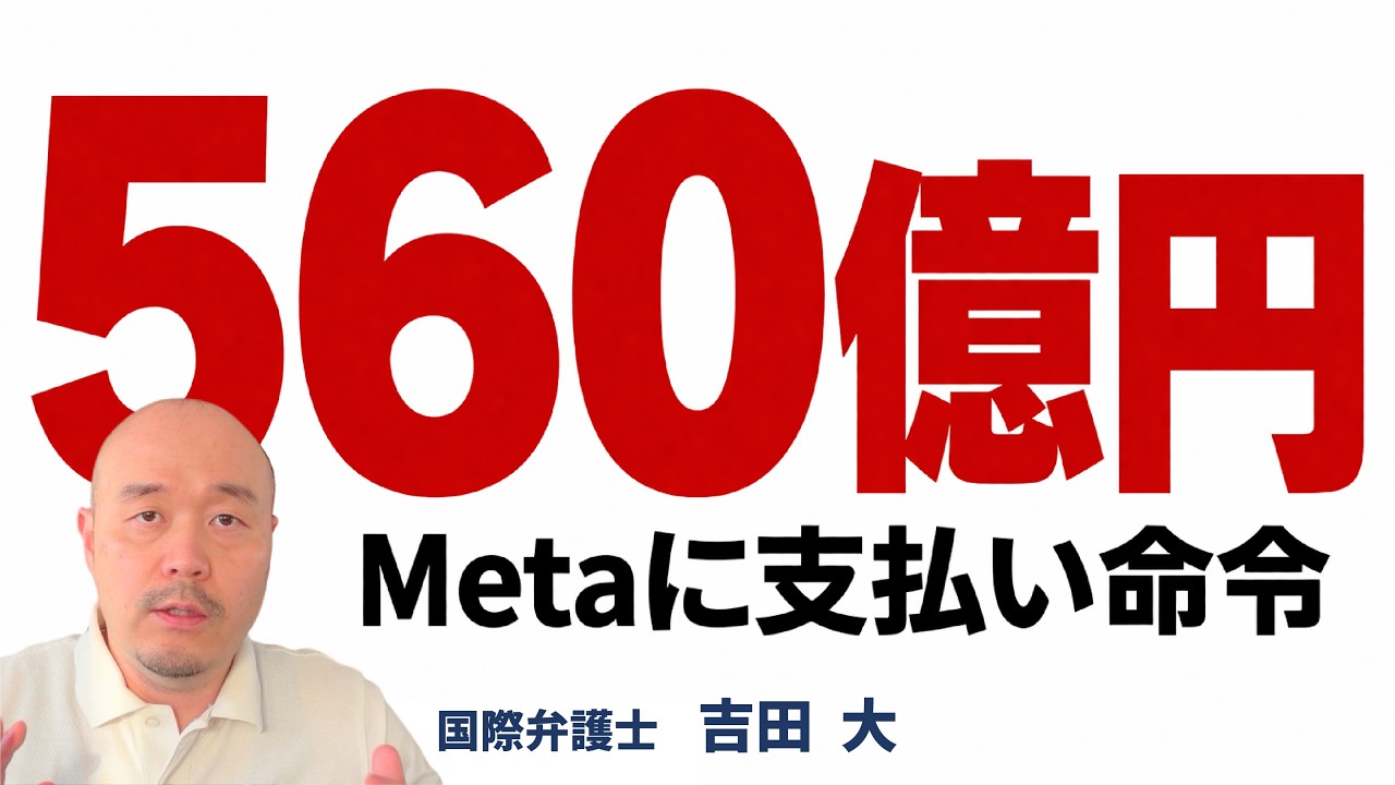 メタに560億円判決の全容|ビッグタバコ訴訟と同じ構図が始まった【国際弁護士が解説】