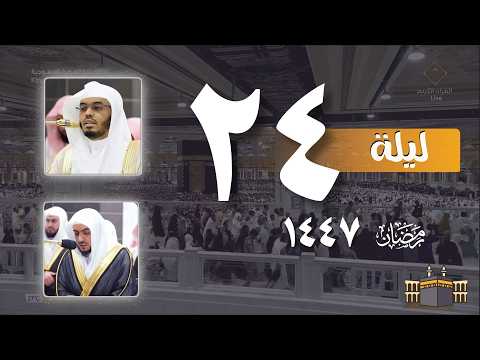 صلاه التراويح كاملة من الحرم المكي ليلة 24 رمضان 1447 || الوليد الشمسان - ياسر الدوسري