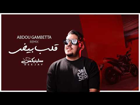 ABDOU GAMBETTA - GALB BYAD - (REMIX DJ SLINIX) الڤلب بيض