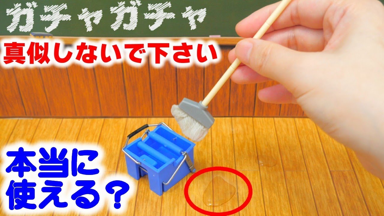 【ガチャガチャ】学校のミニチュアで汚部屋の机を掃除してみた結果！【ガチャガチャの森】miniature