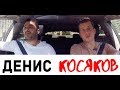 Денис Косяков / Сарик LIVE / 16+