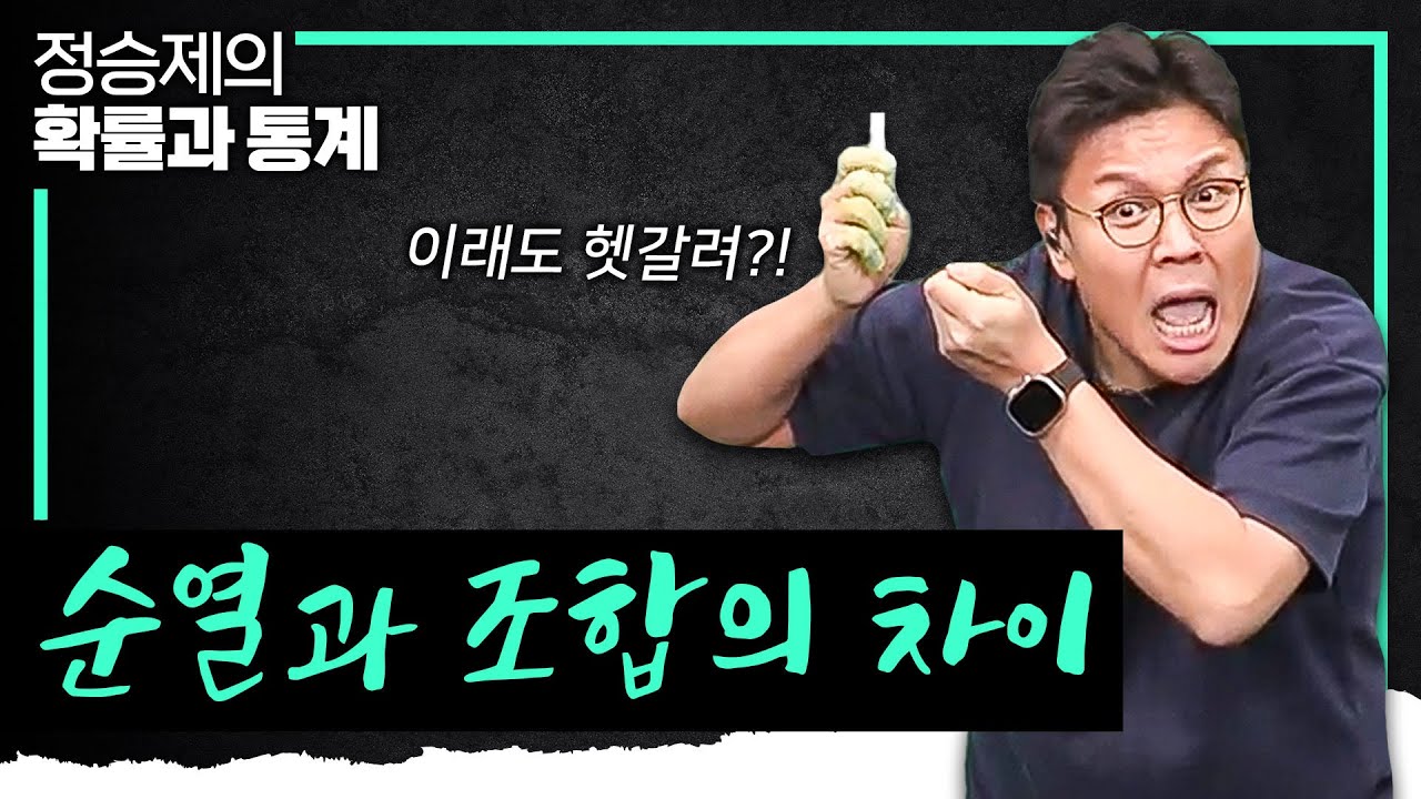 한 번 들으면 절대 헷갈리지 않는 순열과 조합의 차이 | 순열 TOP5, 조합 TOP5 | 이웃하기 VS 이웃하지 않기 | #정승제의확률과통계