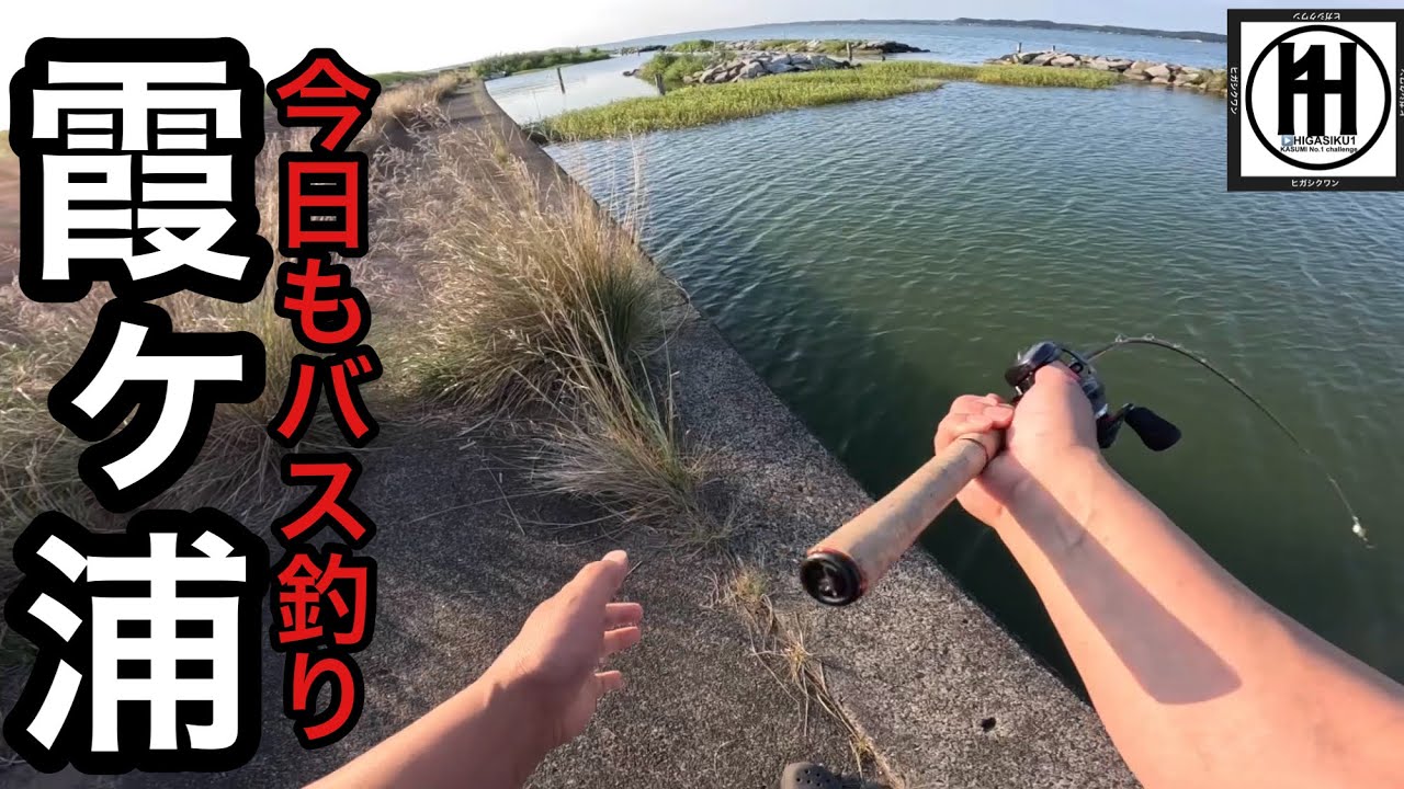 バス釣り霞ヶ浦！北浦人気エリア‥夕方でも暑いっす2026年7月22日