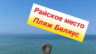 VLOG:Крым 2021.Райское место.Нереальный пляж в Крыму.Самый чистый пляж.