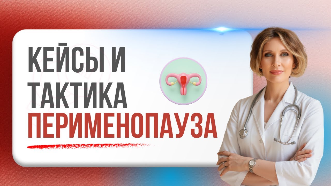 Перименопауза: симтомы, кейсы и тактика для вашего здоровья и долголетия