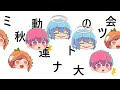 秋のミナツド大運動会動物園編準備会前編(Only Up ver.)(ラグいです)
