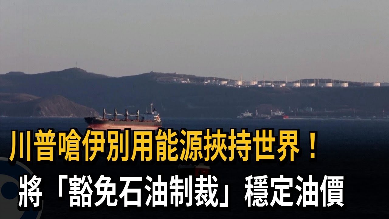 川普嗆伊別用能源挾持世界！　將「豁免石油制裁」穩定油價－民視新聞