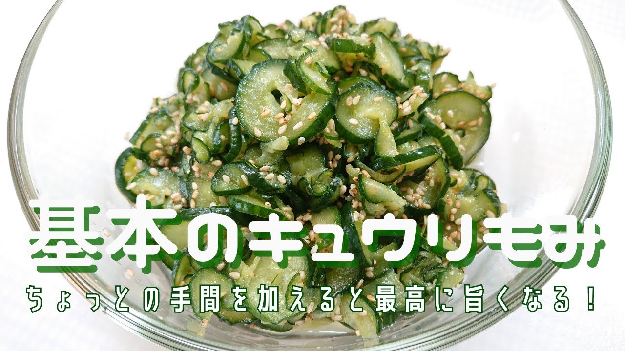 【キュウリもみ】定番副菜がアレをするだけで激変！食感はポリポリになりきゅうりの青臭さが消えちゃいます！