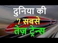 Fastest 7 Trains In The World