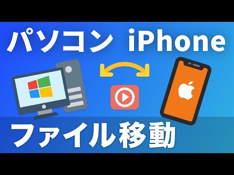 iPhoneからパソコンに動画ファイルを移動する方法