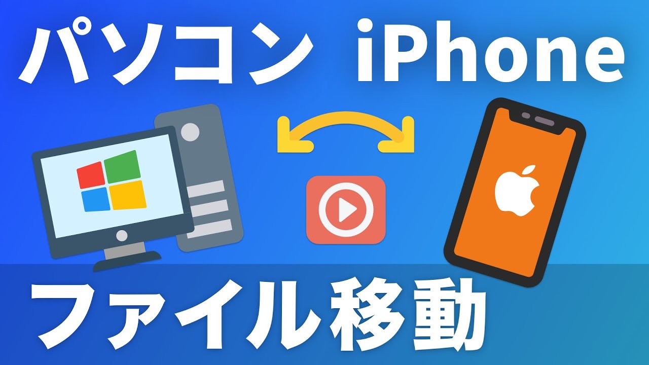 Iphoneからパソコンに動画ファイルを移動する方法 Youtube