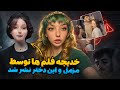 خدیجه نورزی جزيیات تازه ویدیو ها توسط کی پخش شد 