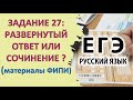 Задание 27 ЕГЭ: развернутый ответ или сочинение?