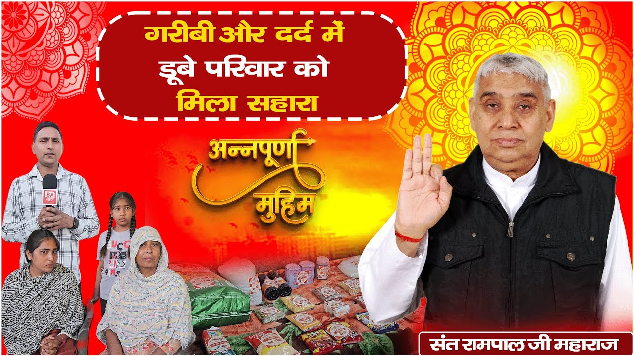 EP-648 | कुटीपुर, यमुनानगर, हरियाणा | लाचार परिवार को मिला अन्नपूर्णा मुहिम का सहारा |