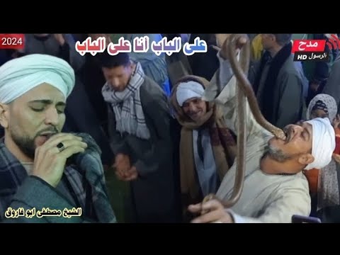 قصيدة على الباب قصيده روعه وشاهد الثعابين أثناء الحضره والمداح الشيخ مصطفى ابو فاروق 2024