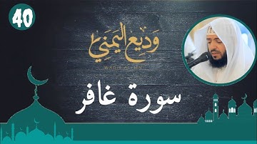 الشيخ وديع اليمني - سورة غافر (النسخة الأصلية) | (Surat Ghafir (Official Audio