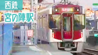 【西鉄電車】西鉄9000形（特急）9112  宮の陣駅（20211213）
