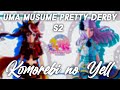 Uma Musume Pretty Derby S2 ED 2| Teiou,McQueen "Komorebi no Yell"|Sub ESP| ENG| JAPANESE FULL