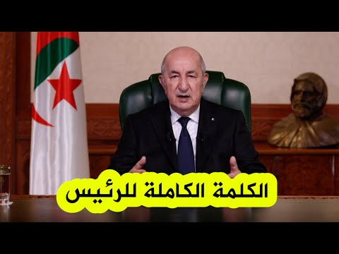 شاهدوا ماذا قال الرئيس تبون في رسالته للشعب الجزائري بمناسبة عيد الأضحى المبارك