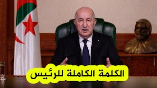 شاهدوا ماذا قال الرئيس تبون في رسالته للشعب الجزائري بمناسبة عيد الأضحى المبارك