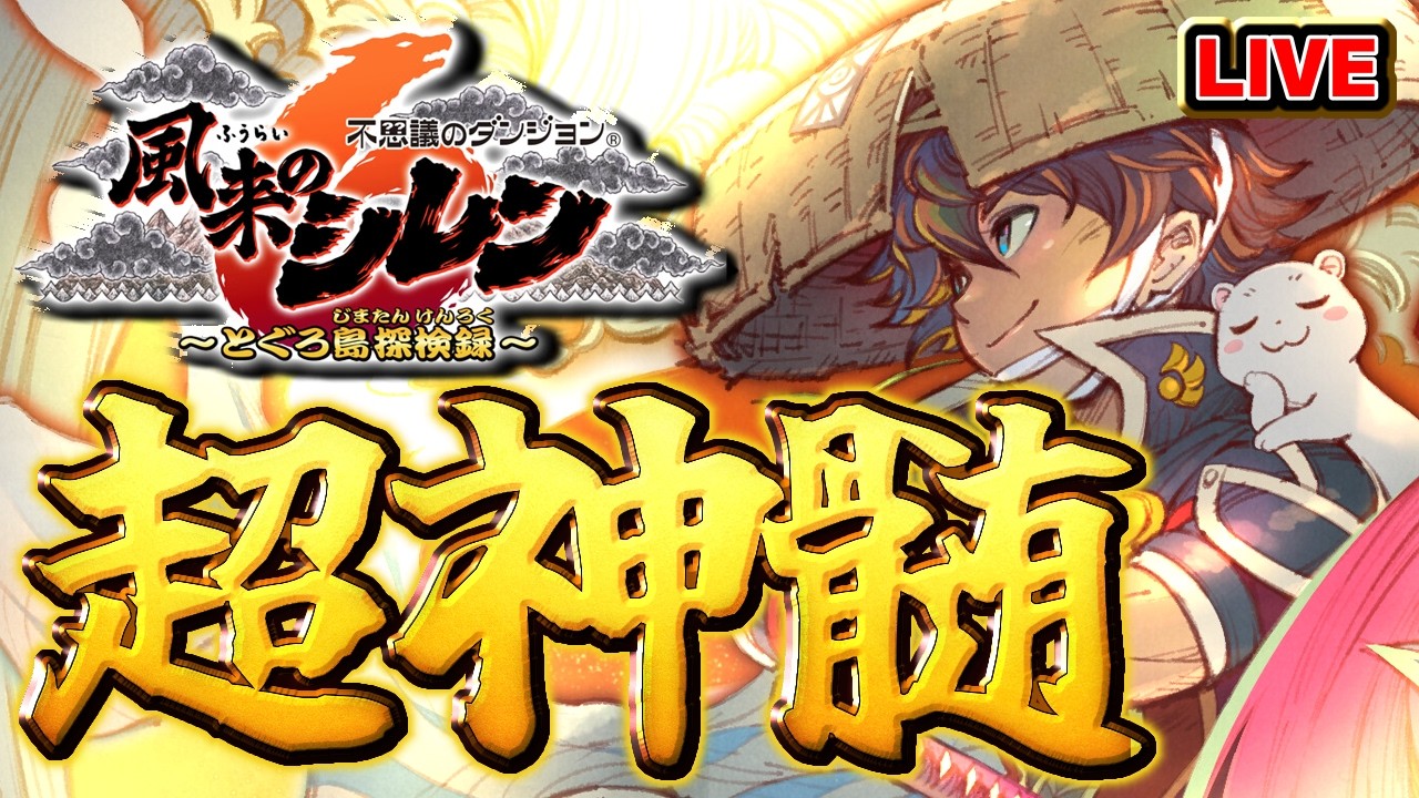 【風来のシレン6】超神髄100勝目指す【シレン歴231日】#SCPS