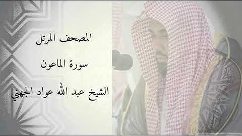 سورة الماعون - الشيخ عبد الله عواد الجهني