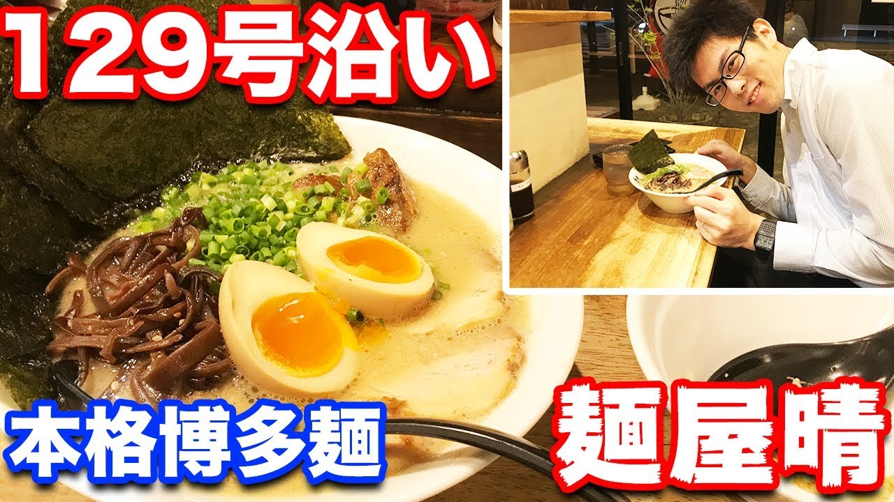 湘南平塚発 博多屋台系の晴流中太とんこつラーメンが食べられる麺屋晴を潜入レポ Youtube 湘南平塚発 博多屋台系の晴流中太とんこつラーメンが食べられる麺屋晴を潜入レポ Youtube