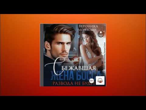 Сбежавшая жена развода не будет читать. Сбежавшая жена развода не будет читать
