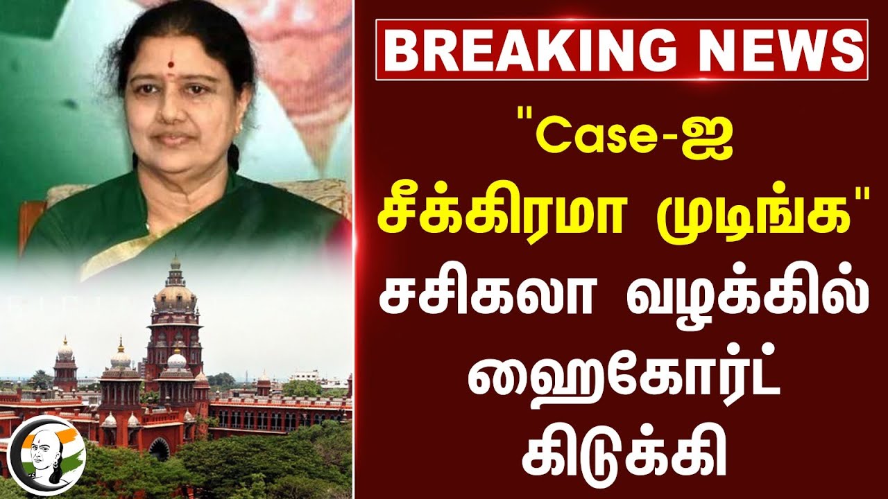 #Breaking : "Case-ஐ சீக்கிரமா முடிங்க" Sasikala Case-ல் Madras Highcourt கிடுக்கி