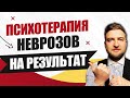 Как проходит психотерапия неврозов, нацеленная на результат?