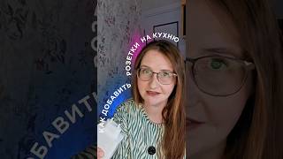 встраиваемая розетка на кухню, как добавить розетки на кухню