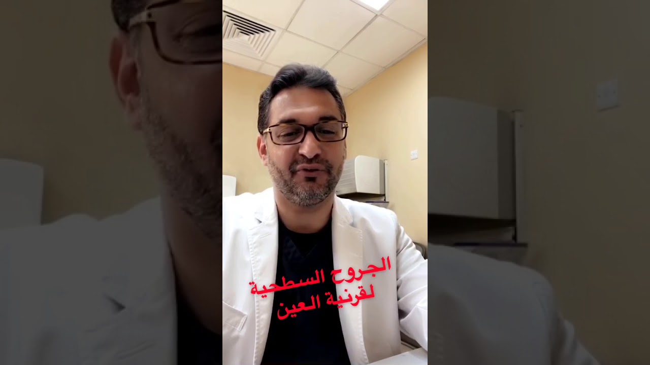 تلعب مع طفلك وجاء اصبعه على عينك وبديت تحس بألم ؟ وش تسوي ؟ الجروح السطحية للقرنية  د. حافظ الفالح