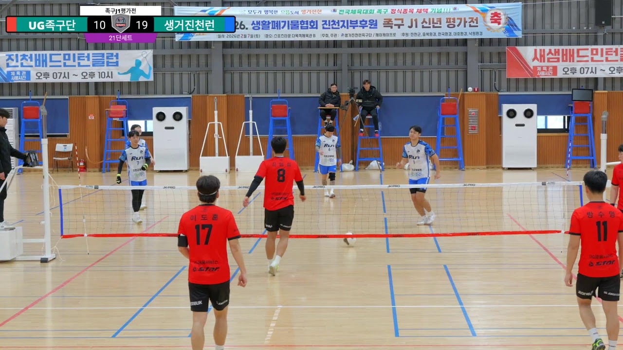 [2026 족구 J1 신년 평가전]  UG족구단 VS 생거진천